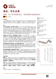 煤炭、有色金属周报：电厂库存维持高位；降息预期升温提振金价