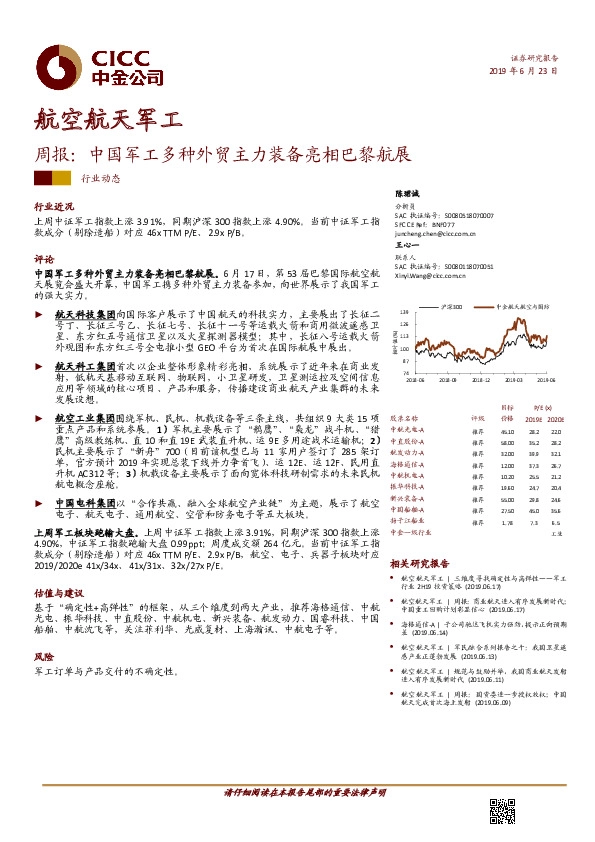 航空航天军工周报：中国军工多种外贸主力装备亮相巴黎航展
