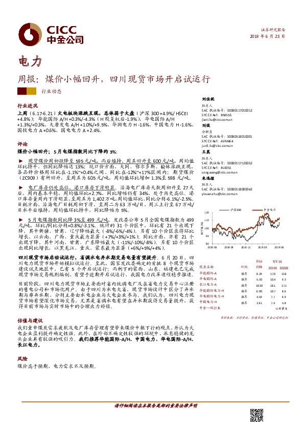 电力周报：煤价小幅回升，四川现货市场开启试运行