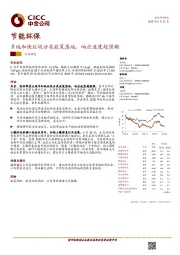 节能环保：多地加快垃圾分类政策落地，响应速度超预期