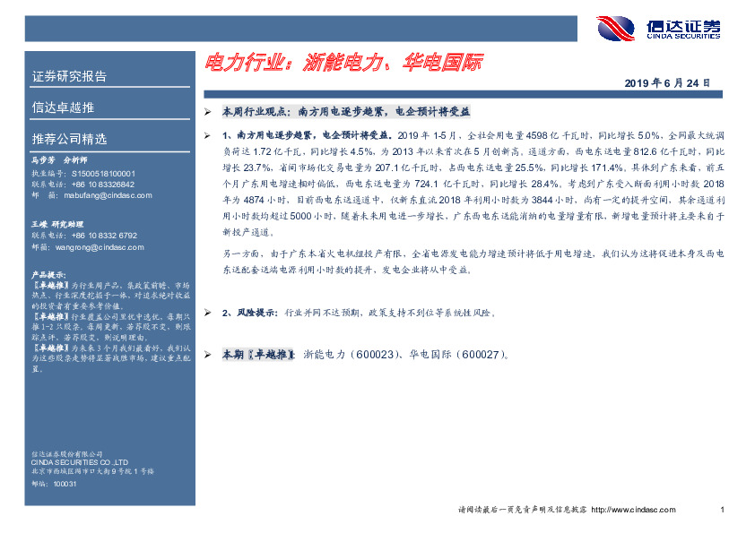 卓越推：电力行业：浙能电力、华电国际