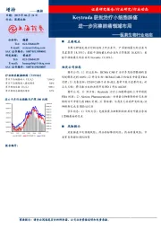 医药生物行业动态：Keytruda获批治疗小细胞肺癌 进一步完善肺癌领域布局