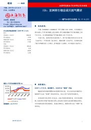燃气水务行业周报：IEA：亚洲将引领全球天然气需求