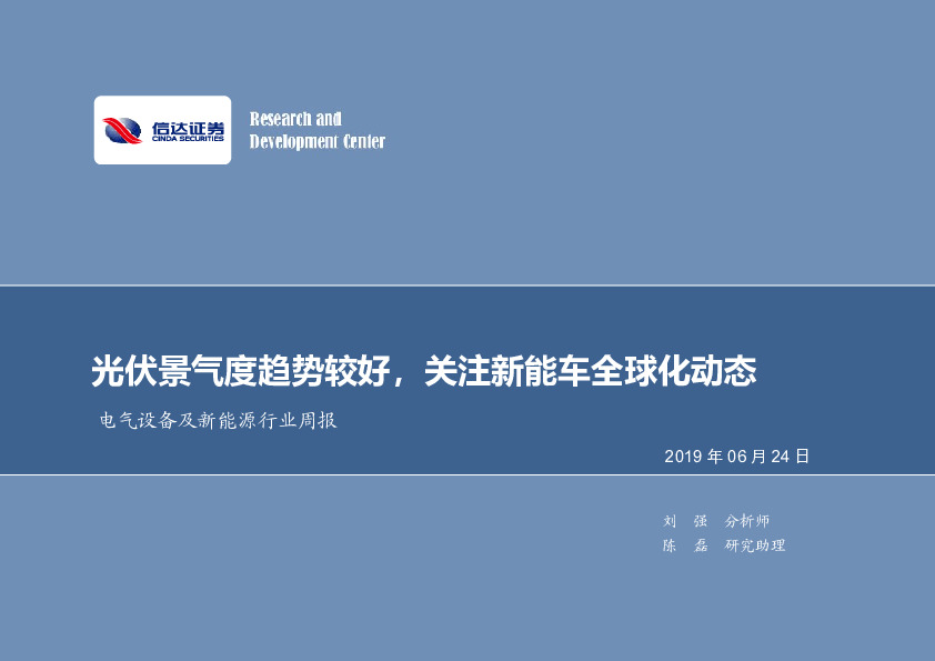 电气设备及新能源行业周报：光伏景气度趋势较好，关注新能车全球化动态