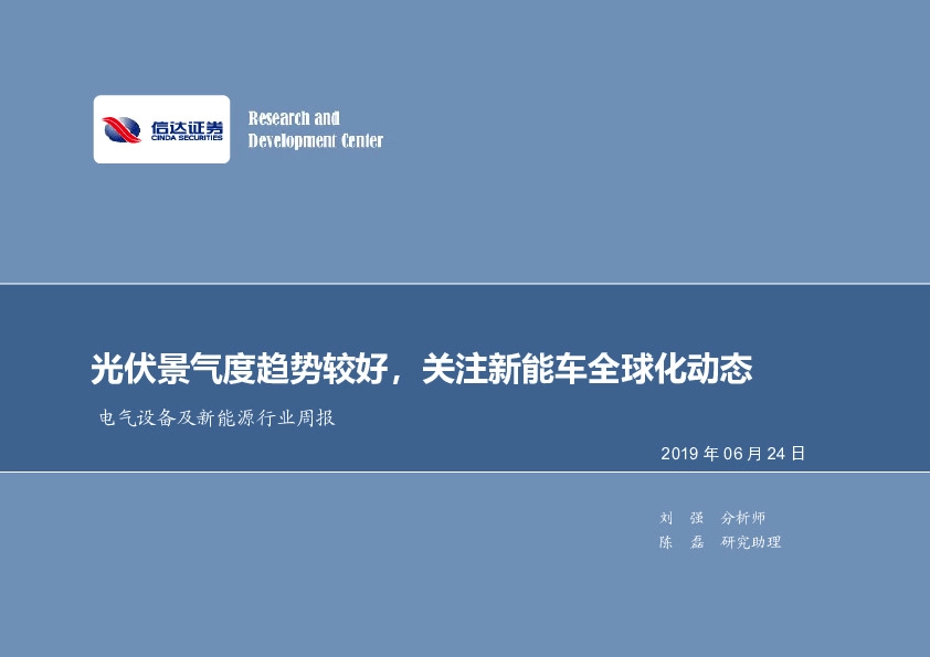 电气设备及新能源行业周报：光伏景气度趋势较好，关注新能车全球化动态