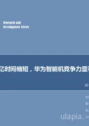 电子行业周报：销量破亿时间缩短，华为智能机竞争力显着增强