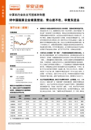 计算机行业自主可控系列专题：评中国超算企业被美禁运：青山遮不住，毕竟东流去