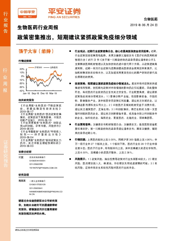 生物医药行业周报：政策密集推出，短期建议紧抓政策免疫细分领域