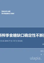 农林牧渔2019年6月第4期周报：新榨季食糖缺口确定性不断提升