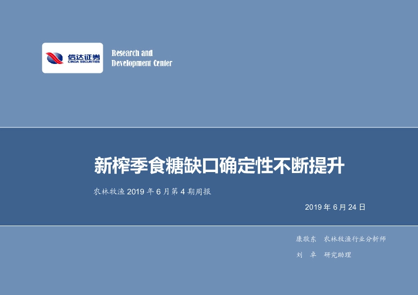 农林牧渔2019年6月第4期周报：新榨季食糖缺口确定性不断提升