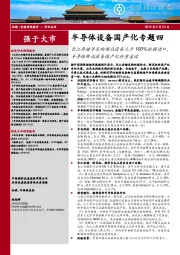 半导体设备国产化专题四:长江存储等采购测试设备几乎100%依赖进口,半导体测试设备国产化任重道远