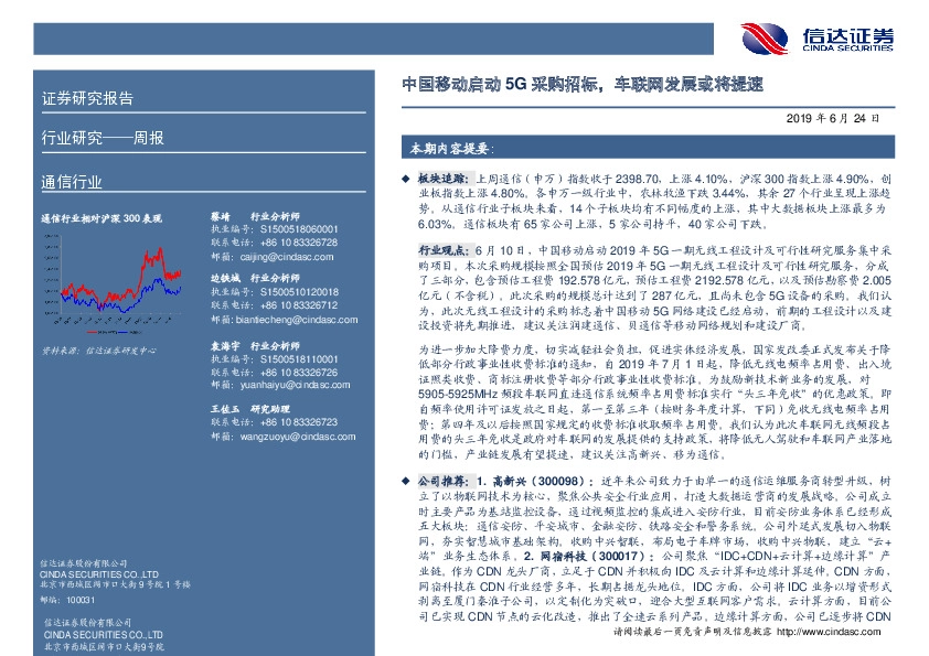通信行业周报：中国移动启动5G采购招标，车联网发展或将提速