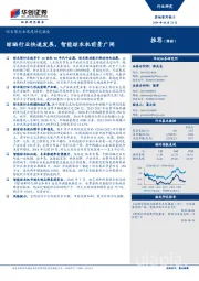 晾衣架行业深度研究报告:晾晒行业快速发展,智能晾衣机前景广阔