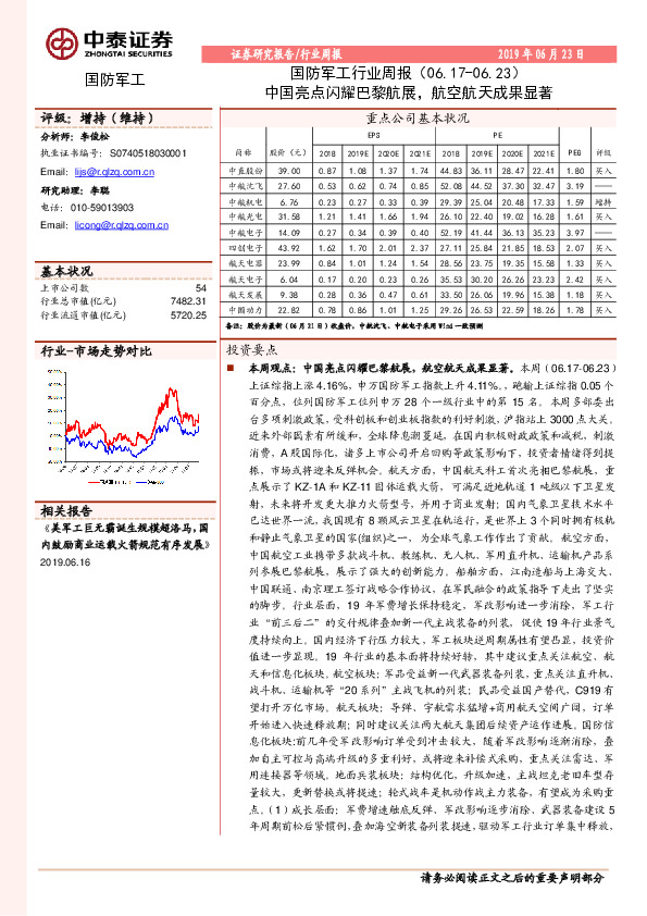 国防军工行业周报：中国亮点闪耀巴黎航展，航空航天成果显著
