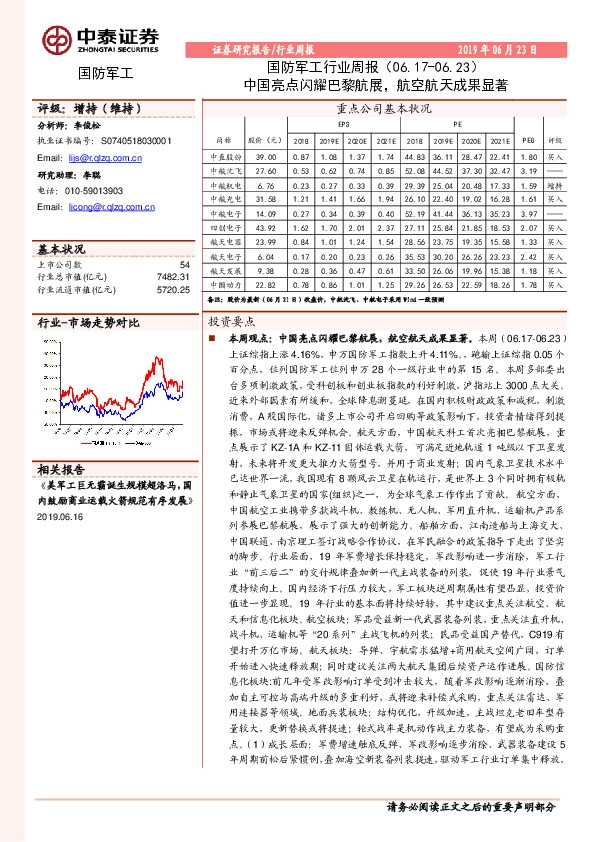 国防军工行业周报：中国亮点闪耀巴黎航展，航空航天成果显著