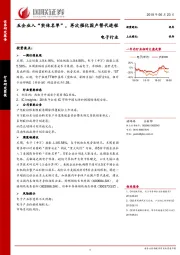 电子行业：五企业入“实体名单”，再次催化国产替代进程