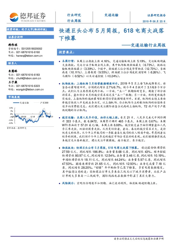 交通运输行业周报：快递巨头公布5月简报，618电商大战落下帷幕