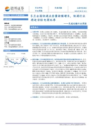 交通运输行业周报：5月全国快递业务量持续增长，快递行业将迎618电商旺季