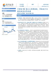 通信行业周报：中移动5G首次大范围招标，网络设计及规划迎来边际改善