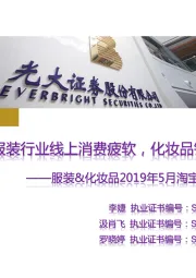 服装&化妆品2019年5月淘宝数据跟踪与解读:服装行业线上消费疲软,化妆品销售增速放缓
