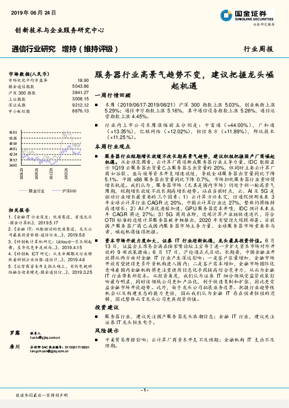 通信行业周报：服务器行业高景气趋势不变，建议把握龙头崛起机遇