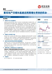 建材：重视地产回暖和基建逆周期增长带来的机会