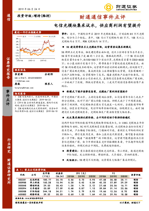 财通通信事件点评：电信光模块集采试水，供应商利润有望提升