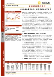 财通通信事件点评：电信光模块集采试水，供应商利润有望提升