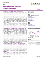 房地产行业信贷政策跟踪:各城房贷按揭利率6月分化加剧