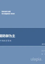 银行业2019年中期投资策略：风险释放期防御为主