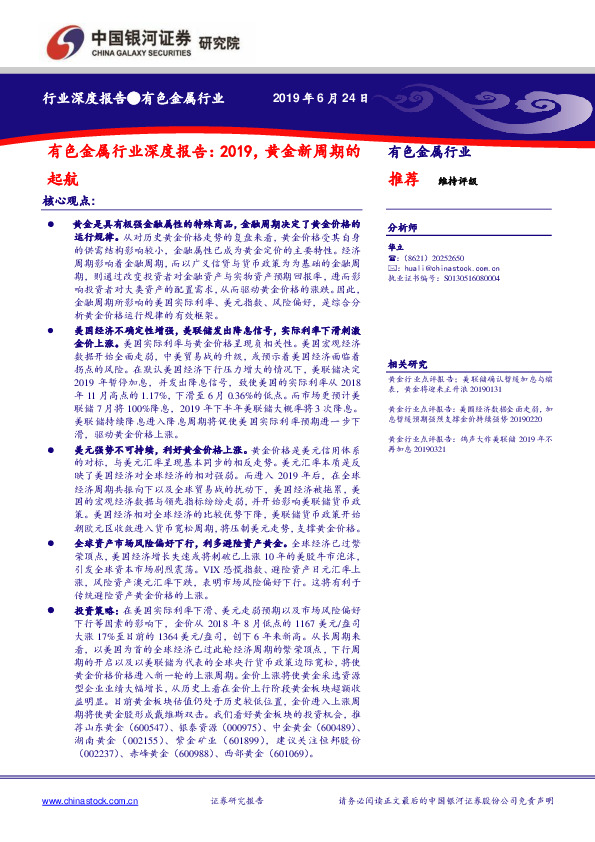 有色金属行业深度报告：2019，黄金新周期的起航