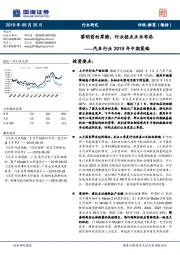 汽车行业2019年中期策略：黎明前的黑暗，行业拐点正当布局