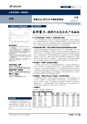 传媒行业2019年中期投资策略：底部蓄力，推荐行业龙头及广电板块