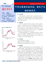 电气设备和新能源行业周报：可再生能源补贴发放，锂电产业