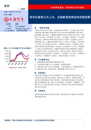 教育：思考乐教育正式上市，在线教育或将迎来政策监管