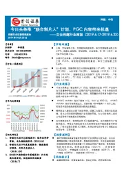 文化传媒行业周报：今日头条推“联合制片人”计划，PGC内容带来机遇