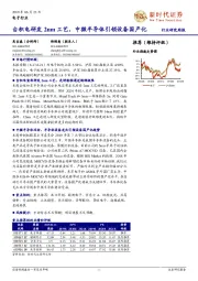 电子行业研究周报：台积电研发2nm工艺，中微半导体引领设备国产化