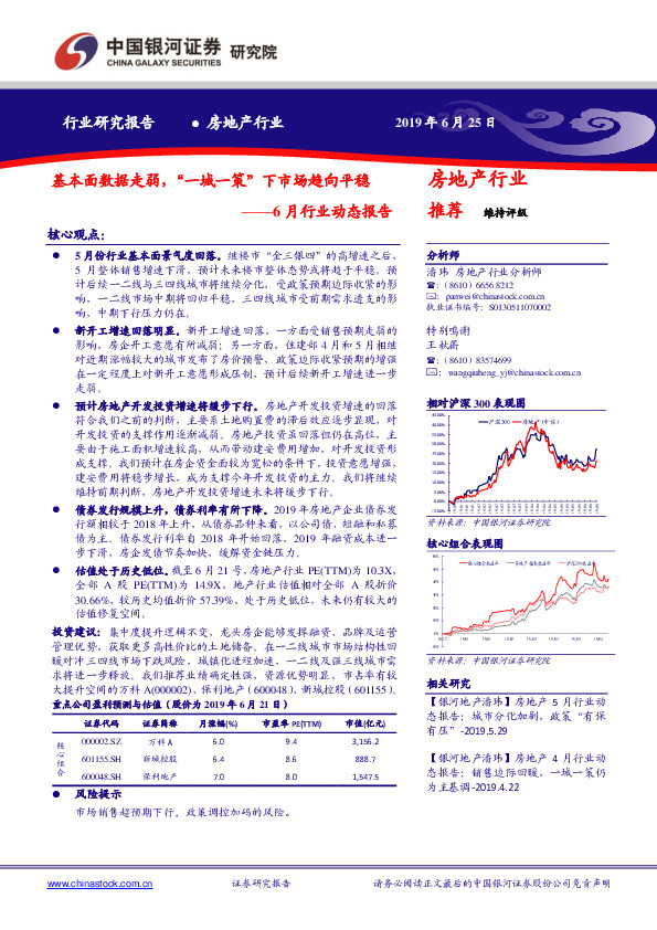 房地产6月行业动态报告：基本面数据走弱，“一城一策”下市场趋向平稳