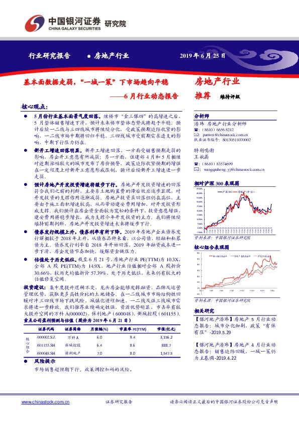 房地产6月行业动态报告：基本面数据走弱，“一城一策”下市场趋向平稳