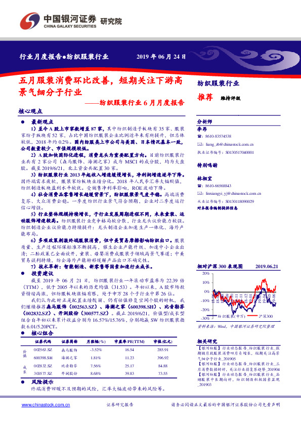 纺织服装行业6月月度报告：五月服装消费环比改善，短期关注下游高景气细分子行业
