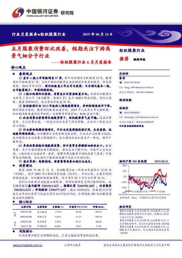 纺织服装行业6月月度报告：五月服装消费环比改善，短期关注下游高景气细分子行业