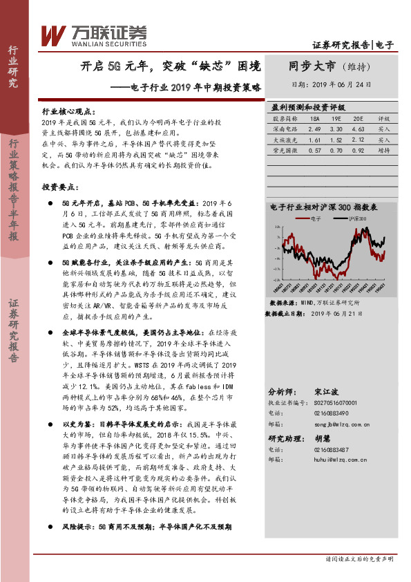 电子行业2019年中期投资策略：开启5G元年，突破“缺芯”困境