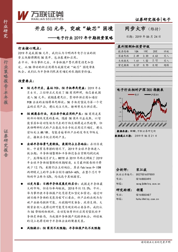 电子行业2019年中期投资策略：开启5G元年，突破“缺芯”困境