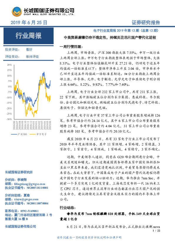 电子行业双周报2019年第12期（总第12期）：中美贸易摩擦仍存不确定性，持续关注芯片国产替代化进程