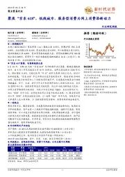 商业贸易行业研究周报：聚焦“京东618”，低线城市、服务型消费为网上消费添新动力