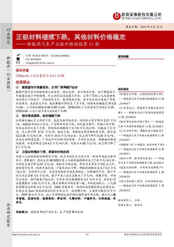 新能源汽车产业链价格周报第15期：正极材料继续下跌，其他材料价格稳定