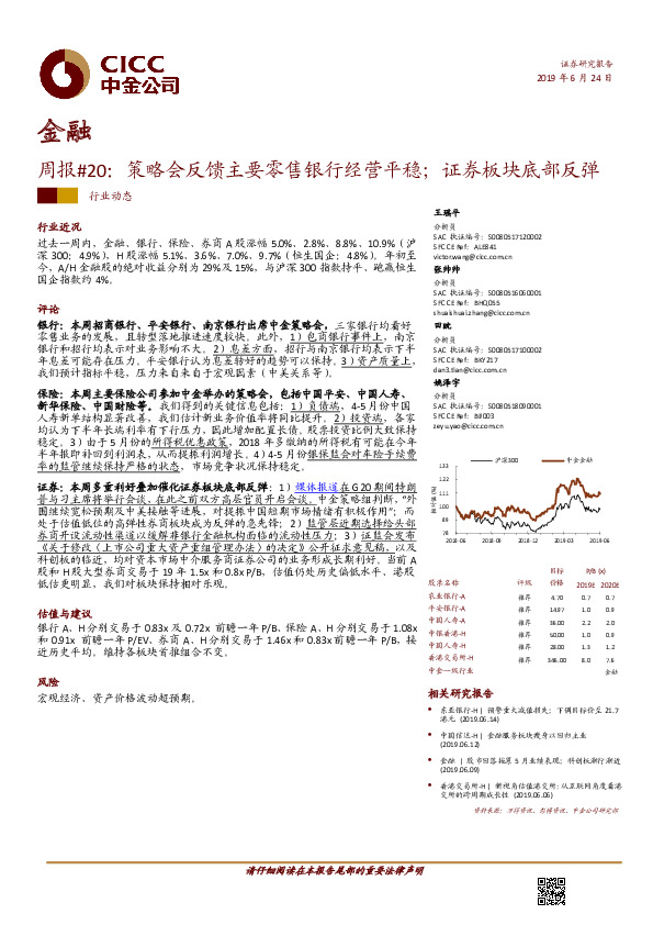 金融周报#20：策略会反馈主要零售银行经营平稳；证券板块底部反弹