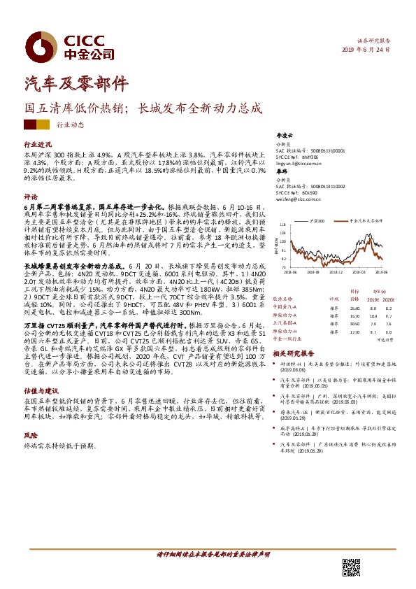 汽车及零部件行业动态：国五清库低价热销；长城发布全新动力总成