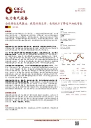 电力电气设备全球储能发展提速，政策短期支撑，长期成本下降迎市场化增长