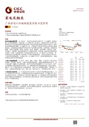 家电及相关：广西家电以旧换新政策具有示范作用